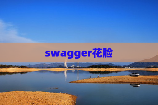 swagger花脸